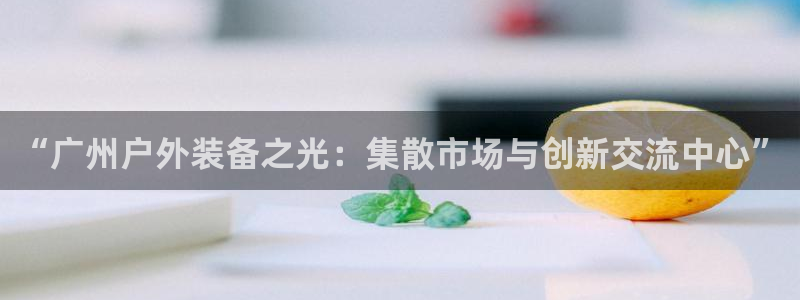 新宝gg官方主管
